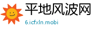 平地风波网